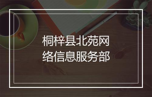 桐梓县北苑网络信息服务部