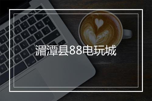 湄潭县88电玩城