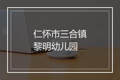 仁怀市三合镇黎明幼儿园