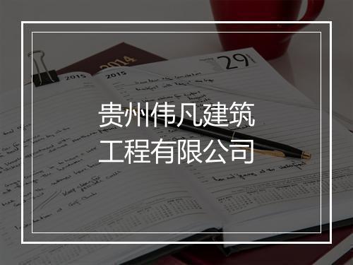 贵州伟凡建筑工程有限公司