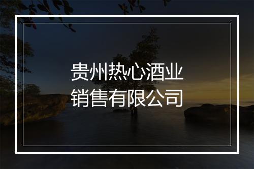 贵州热心酒业销售有限公司