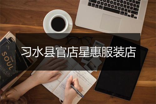 习水县官店星惠服装店