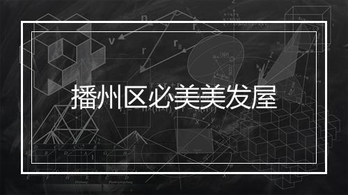 播州区必美美发屋