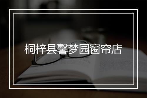 桐梓县馨梦园窗帘店