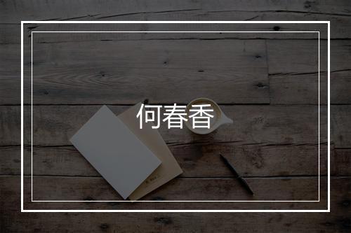何春香
