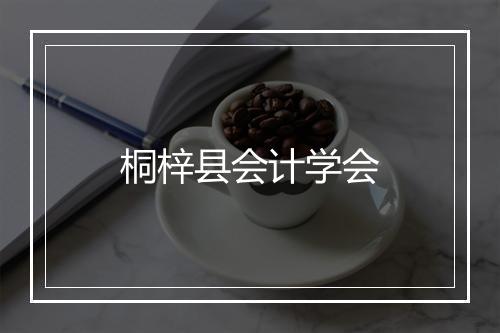桐梓县会计学会