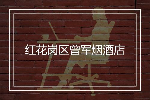 红花岗区曾军烟酒店