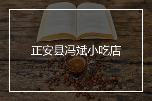正安县冯斌小吃店