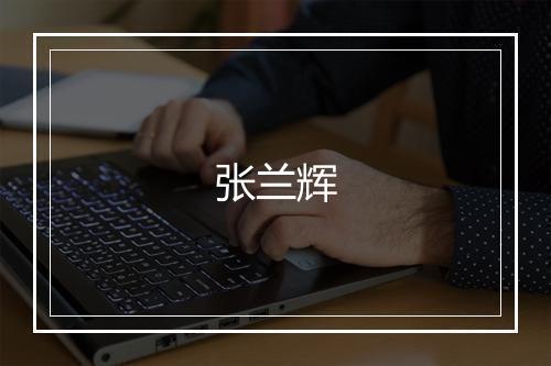 张兰辉