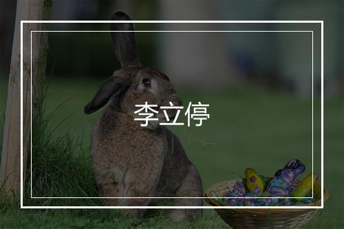 李立停