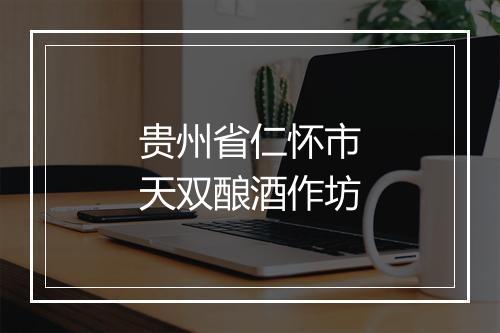 贵州省仁怀市天双酿酒作坊