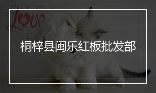 桐梓县闽乐红板批发部