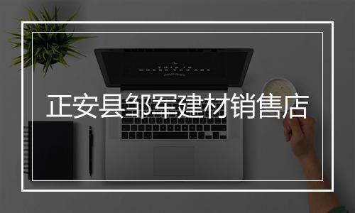 正安县邹军建材销售店