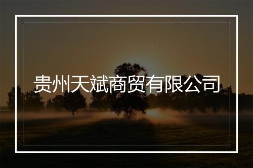 贵州天斌商贸有限公司