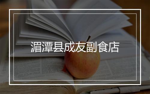 湄潭县成友副食店