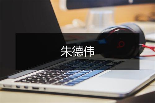 朱德伟