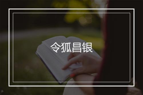 令狐昌银