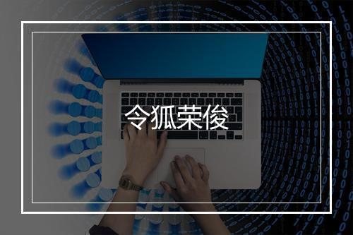 令狐荣俊