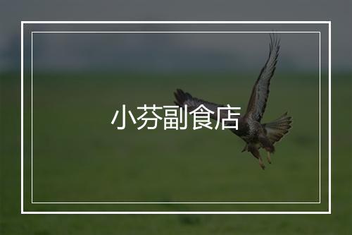 小芬副食店