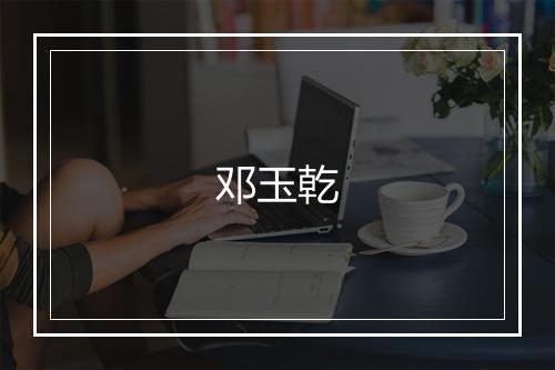 邓玉乾