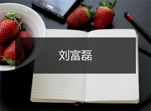 刘富磊