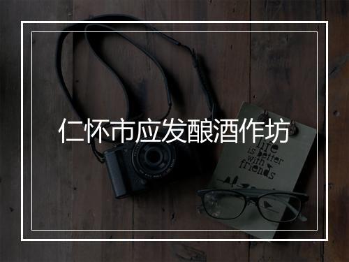 仁怀市应发酿酒作坊