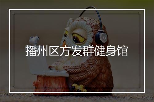 播州区方发群健身馆