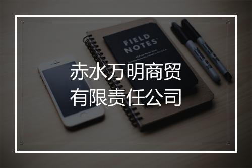 赤水万明商贸有限责任公司