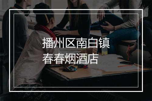 播州区南白镇春春烟酒店