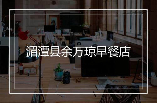 湄潭县余万琼早餐店