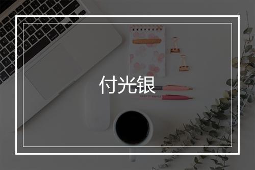 付光银