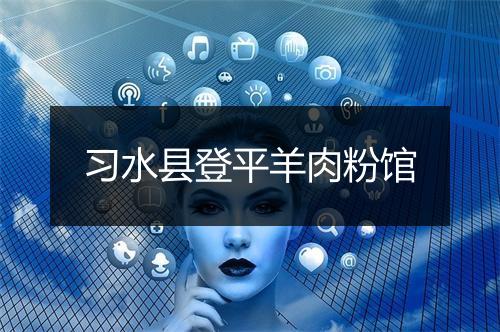 习水县登平羊肉粉馆