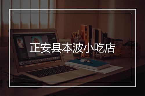 正安县本波小吃店