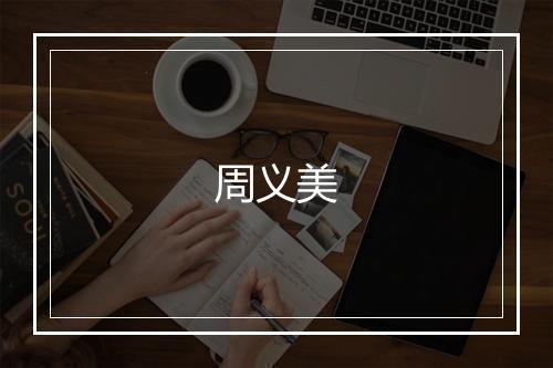 周义美