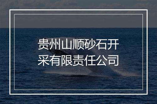 贵州山顺砂石开采有限责任公司