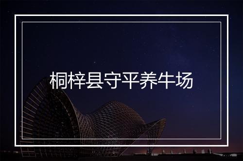桐梓县守平养牛场