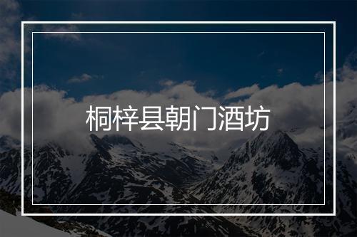 桐梓县朝门酒坊