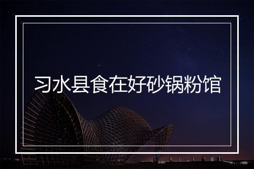 习水县食在好砂锅粉馆