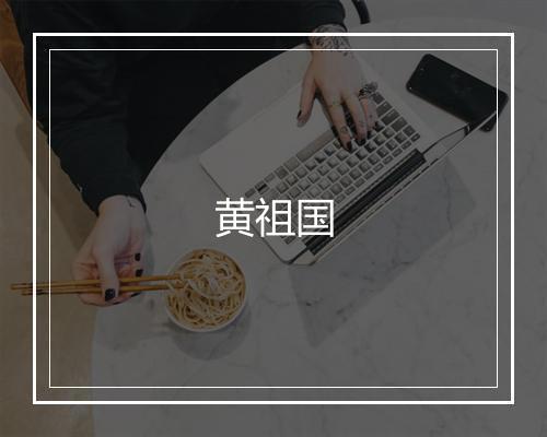 黄祖国