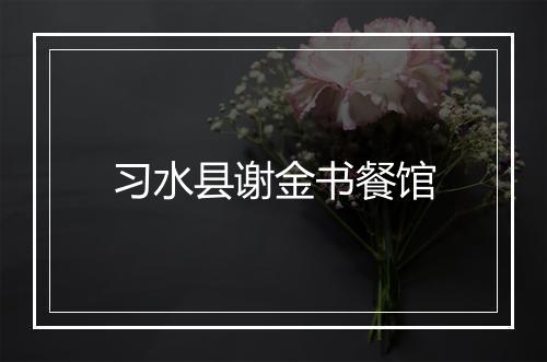习水县谢金书餐馆