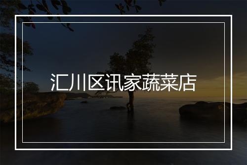 汇川区讯家蔬菜店