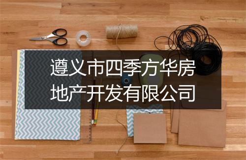 遵义市四季方华房地产开发有限公司