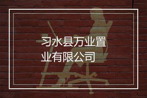 习水县万业置业有限公司