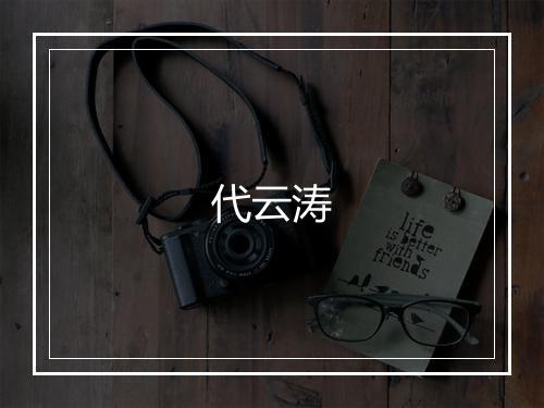 代云涛