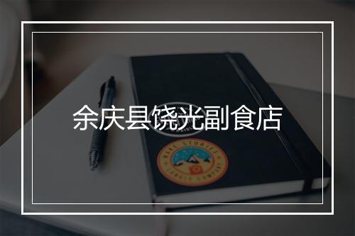余庆县饶光副食店