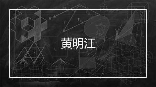 黄明江