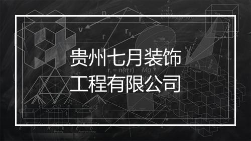 贵州七月装饰工程有限公司