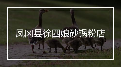 凤冈县徐四娘砂锅粉店