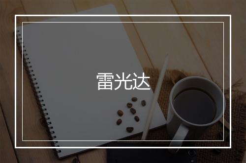 雷光达