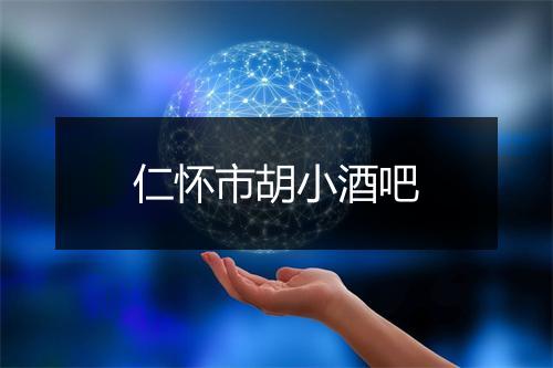 仁怀市胡小酒吧